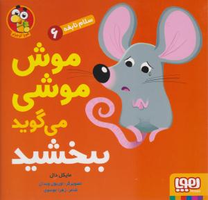 سلام نابغه 6  موش موشی می گوید ببخشید ( هوپا )