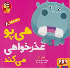 سلام نابغه 8  هی پو عذرخواهی می کند ( هوپا )