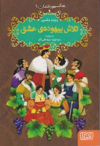 شکسپیر خندان 1 ( تلاش بیهوده ی عشق ) ( هوپا )