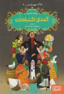 شکسپیر خندان 2 ( کمدی اشتباهات ) ( هوپا )