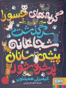 گربه های جسور ! ( هوپا )