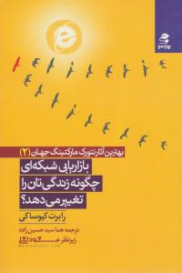بازاریابی شبکه ای چگونه زندگی تان را تغییر می دهد ؟ ( بهار سبز )