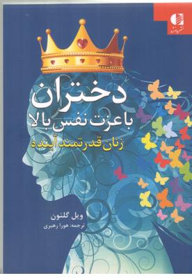 دختران با عزت نفس بالا - زنان قدرتمند آینده ( دانژه )