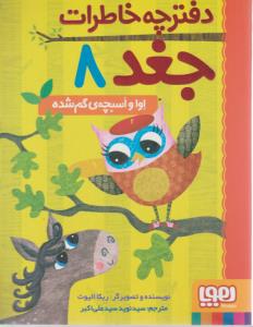 دفترچه خاطرات جغد 8 اوا و اسبچه ی گم شده ( هوپا )