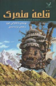 قلعه متحرک ( کتابسرای تندیس )