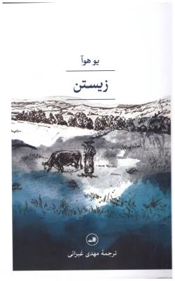 زیستن ( ثالث )