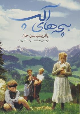 بچه های آلپ ( فرهنگ صبا )