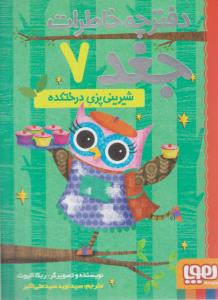 دفترچه خاطرات جغد هفت 7 شیرینی پزی درختکده ( هوپا )