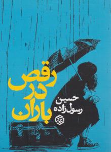 رقص در باران ( روزنه )