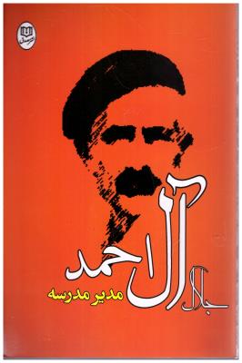 مدیر مدرسه ( مصدق )
