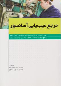 مرجع عیب یابی آسانسور ( پارسیا )