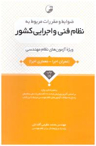 ضوابط و مقررات مربوط به نظام فنی و اجرایی کشور ( نوآور )
