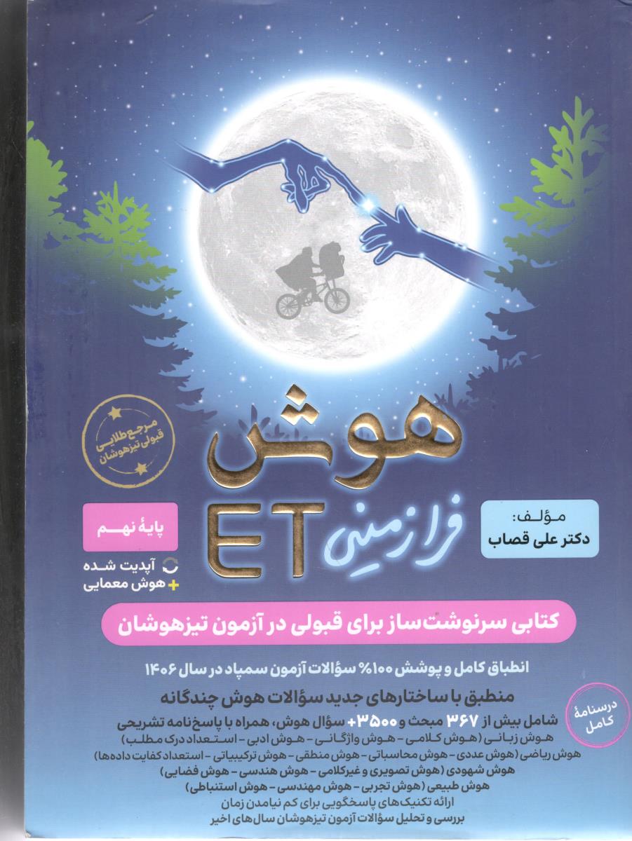 هوش هشتم 8 و نهم 9 فرازمینی 9 ET ( گامی تا فرزانگان )