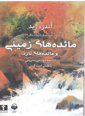 مائده های زمینی کتاب سخنگو ( نیلوفر )