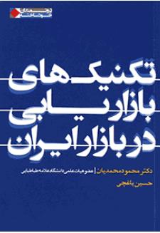 تکنیک های بازاریابی در بازار ایران  ( نگاه نوین )