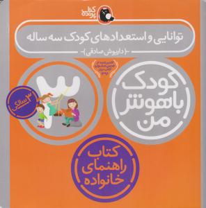 کودک باهوش من - سه 3 سالگی ( توانایی و استعدادهای کودک سه ساله ) ( کتاب پرنده )