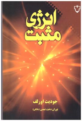 انرژی مثبت ( نقش و نگار )