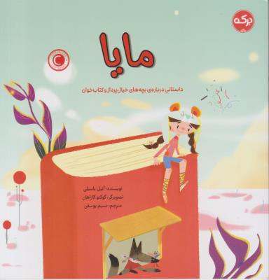 مایا - داستانی درباره ی بچه های خیال پرداز و کتابخوان - ( برکه )
