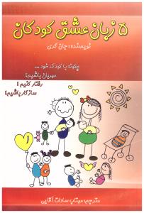 پنج زبان عشق کودکان ( آوای مهدیس )