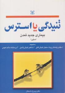 تنیدگی یا استرس بیماری جدید تمدن ( رشد )