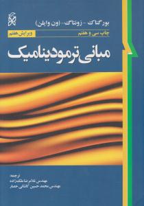 مبانی ترمودینامیک ون وایلن ویرایش هفتم ( نما )