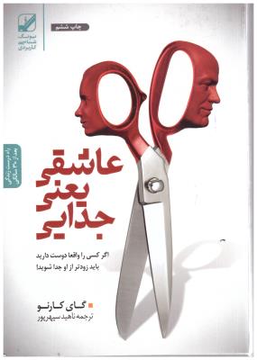 عاشقی یعنی جدایی - اگر کسی را دوست دارید باید زودتر از او جدا شوید ( بنیاد فرهنگ و هنر )