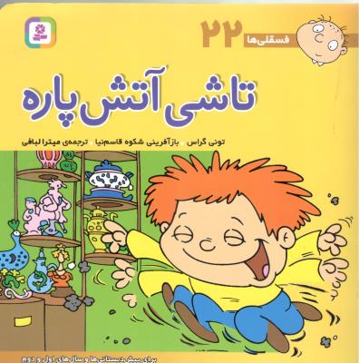 فسقلی ها 22 - تاشی آتش پاره ( قدیانی )