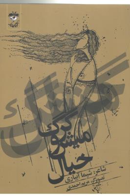 گرگ و میش و خیال - شعر ( آناینا )