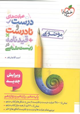 عبارت های درست و نادرست + قیدنامه در زیست شناسی - موضوعی  ( خیلی سبز )