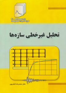 تحلیل غیر خطی سازه ها ( فدک ایساتیس )