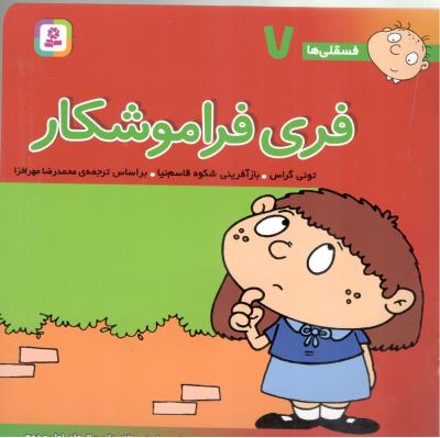 فری فراموشکار - فسقلی ها 7 ( قدیانی )