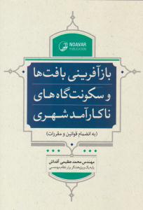 بازآفرینی بافت ها و سکونت گاه های ناکارآمد شهری ( نوآور )