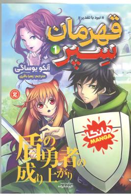 مانگا فارسی 1 - قهرمان سپر ، نبرد با تقدیر ( نگاه آشنا )