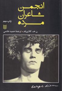 انجمن شاعران مرده ( کتاب پنجره )