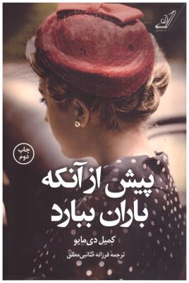 پیش از آنکه باران ببارد ( کوله پشتی )