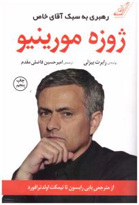 رهبری به سبک ژوزه مورینو ( کوله پشتی )