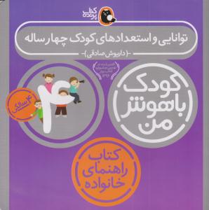 کودک باهوش من - چهار 4 سالگی ( توانایی و استعدادهای کودک چهار 4 ساله ) ( کتاب پرنده )
