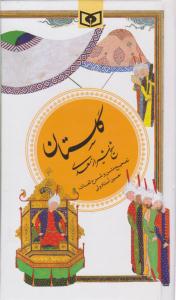 گلستان سعدی ( قدیانی )