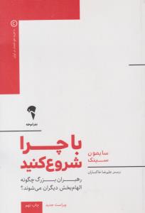 با چرا شروع کنید ( آموخته )