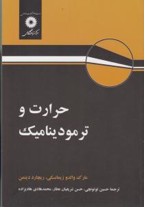 حرارت و ترمودینامیک زیمانسکی ( مرکز نشر دانشگاهی )
