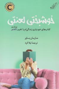 خوشبختی لعنتی ( کوله پشتی )