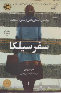 سفر سیلکا ( کوله پشتی )