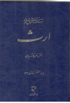 دوره مقدماتی حقوق مدنی ارث ( میزان )