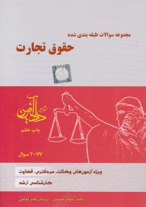 مجموعه سوالات طبقه بندی شده حقوق تجارت ( مشاهیر داد آفرین )