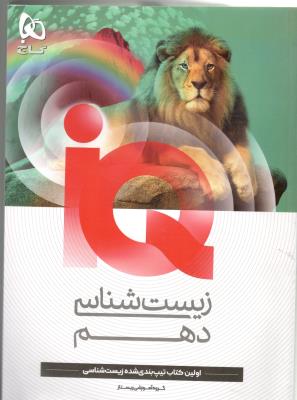 زیست 1 دهم 10 IQ  ای کیو ( گاج )
