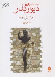 دیوار گذر ( ماهی )