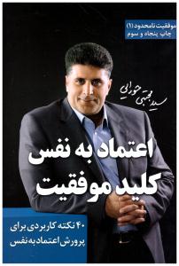 اعتماد به نفس کلید موفقیت  - 40 نکته کاربردی برای پرورش اعتماد به نفس ( لیوسا )