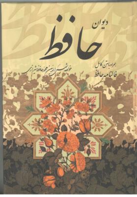 دیوان حافظ ( زرکوب ) ( پارمیس ) دیوان حافظ ( زرکوب ) ( پارمیس )