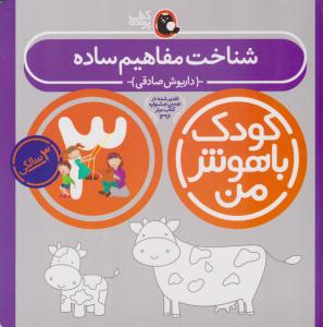 کودک باهوش من - سه 3 سالگی ( شناخت مفاهیم ساده ) ( کتاب پرنده )