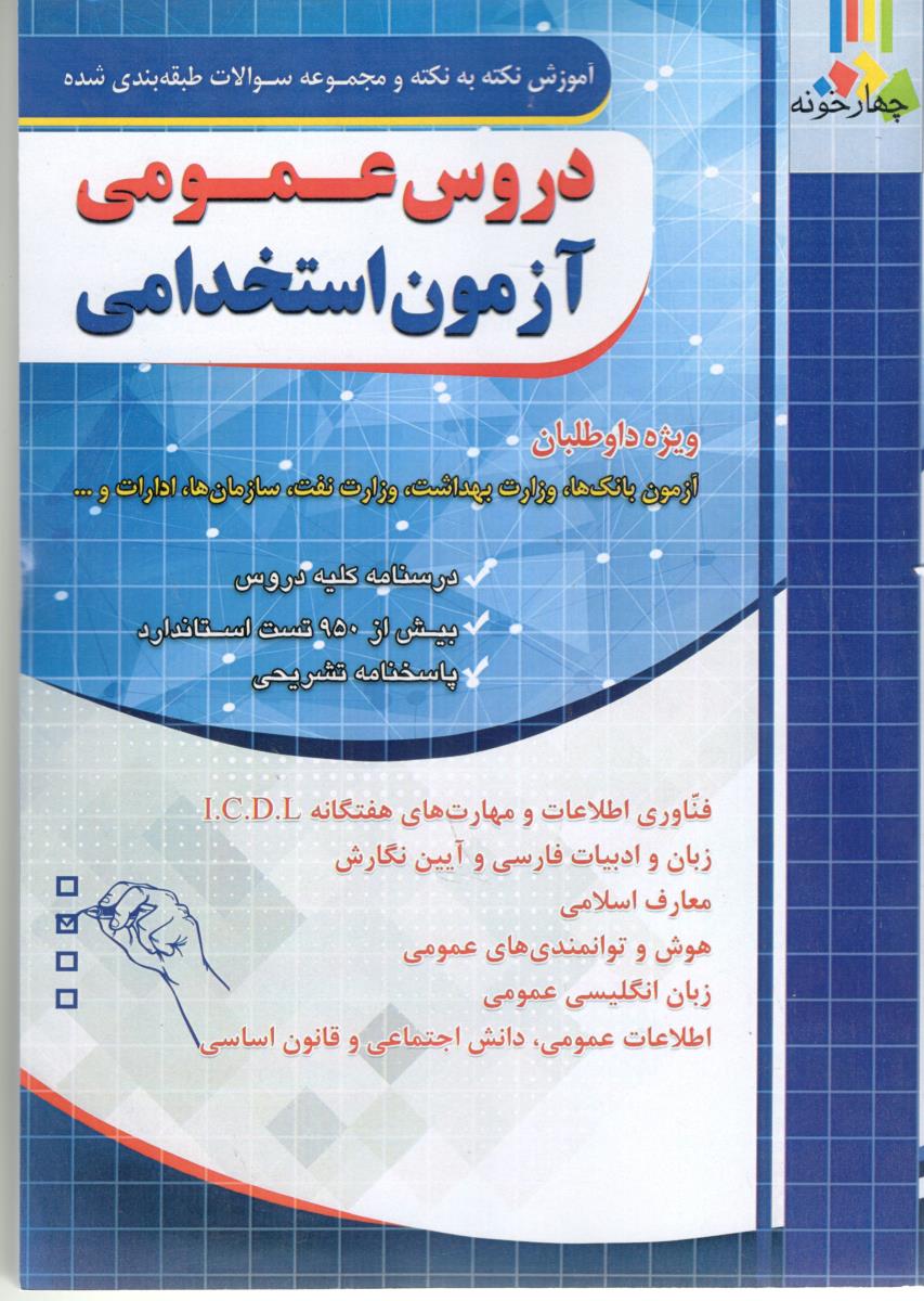 مجموعه سوالات طبقه بندی شده دروس عمومی آزمون استخدامی  ، دستگاه های اجرایی ( چهارخونه )